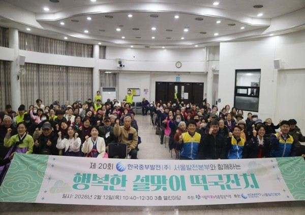 [복지관] 제20회 한국중부발전(주) 서울발전본부와 함께하는 '2026년 행복한 설맞이 떡국잔치' 진행