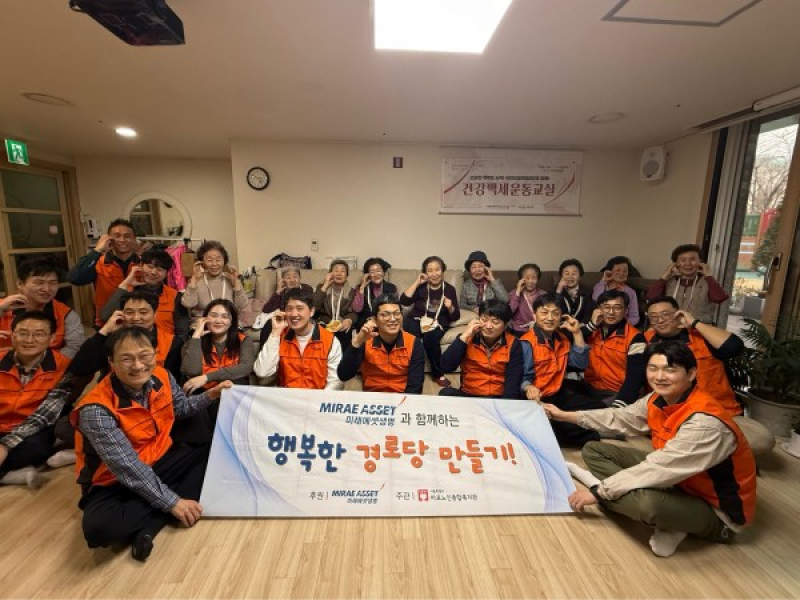 [경로당] 미래에셋생명과 함께하는 행복한 경로…