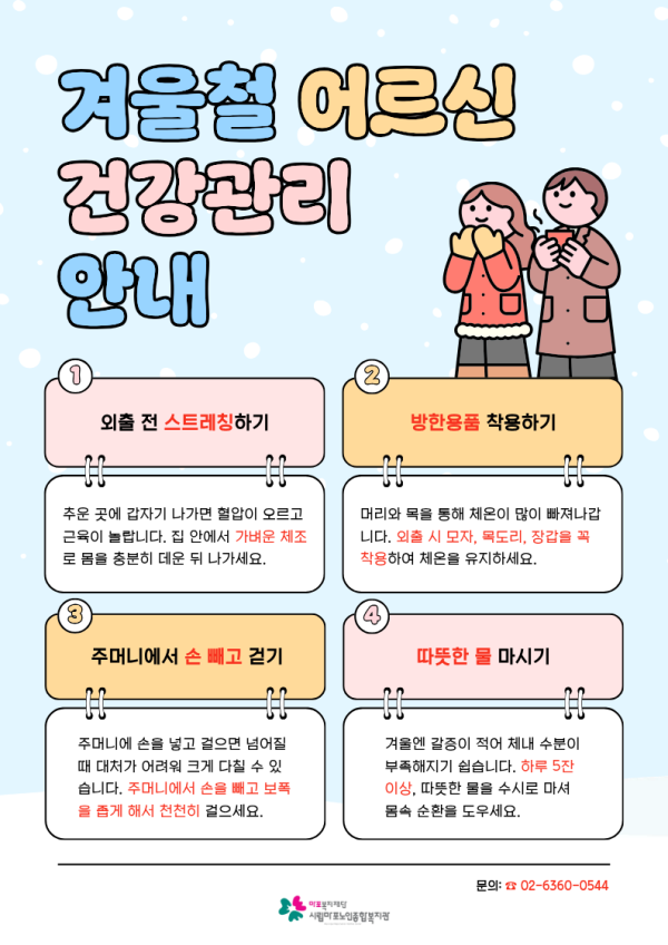 겨울철 어르신 건강관리 안내
