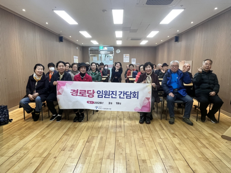 [경로당] 2026년 상반기 임원진 간담회 및…