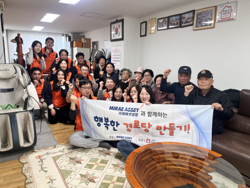 [경로당] 미래에셋생명과 함께하는 행복한 경로…