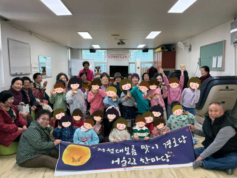 2026년 경로당 정월대보름「어울림 한마당」실…