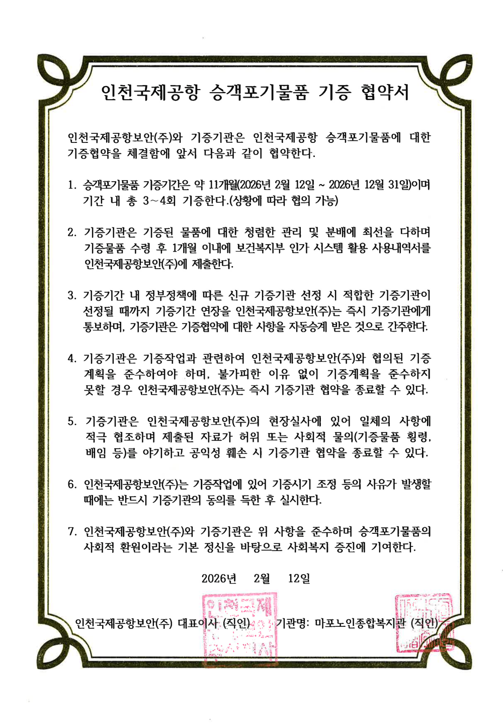 [협약] 시립마포노인종합복지관-인천국제공항보안(주) 승객포기물품 기증협약 체결