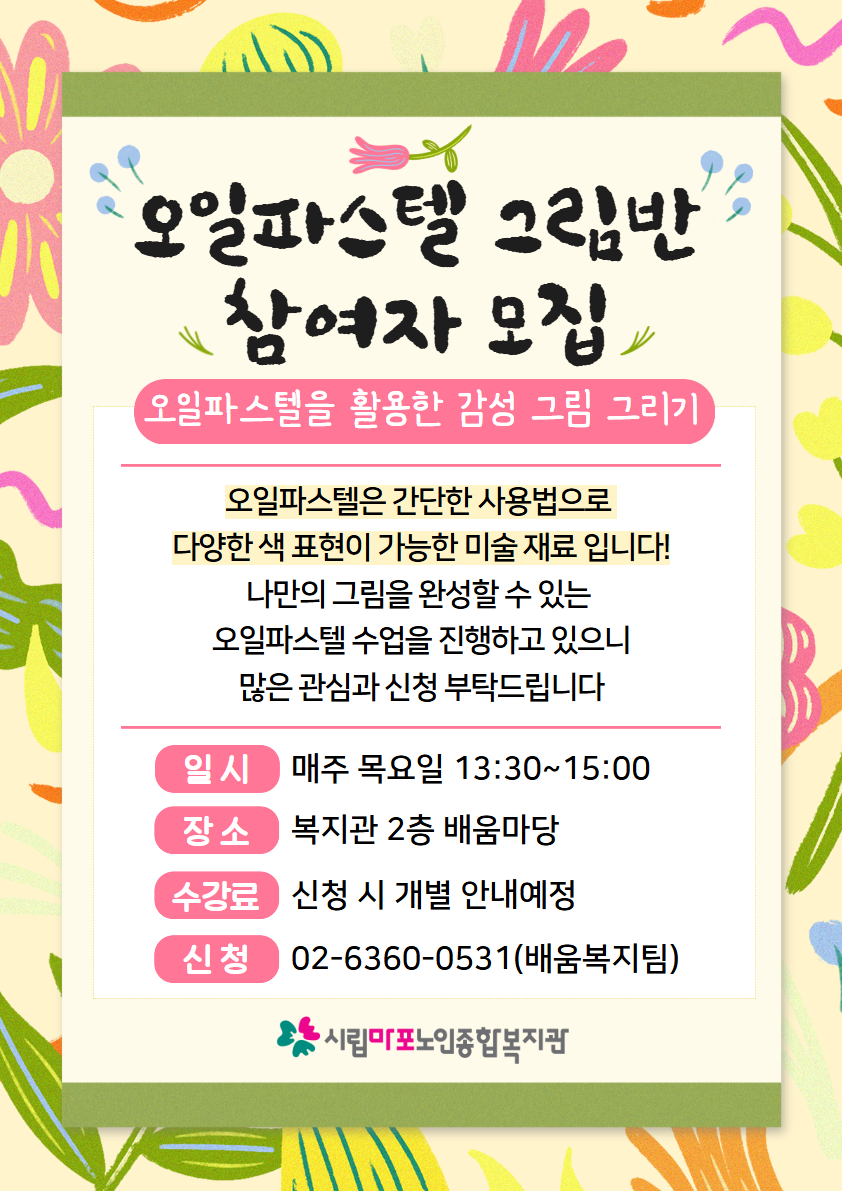 오일파스텔 그림반 참여자 모집 홍보지.jpg