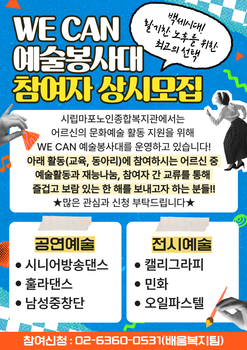 we can 예술봉사대 참여자 모집 홍보지.jpg