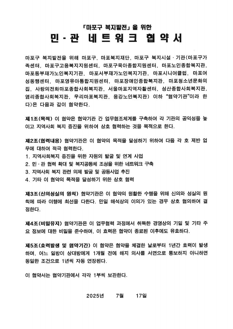 [협약] 시립마포노인종합복지관 - 마포구 복지발전을 위한 민-관 네트워크 협약 체결