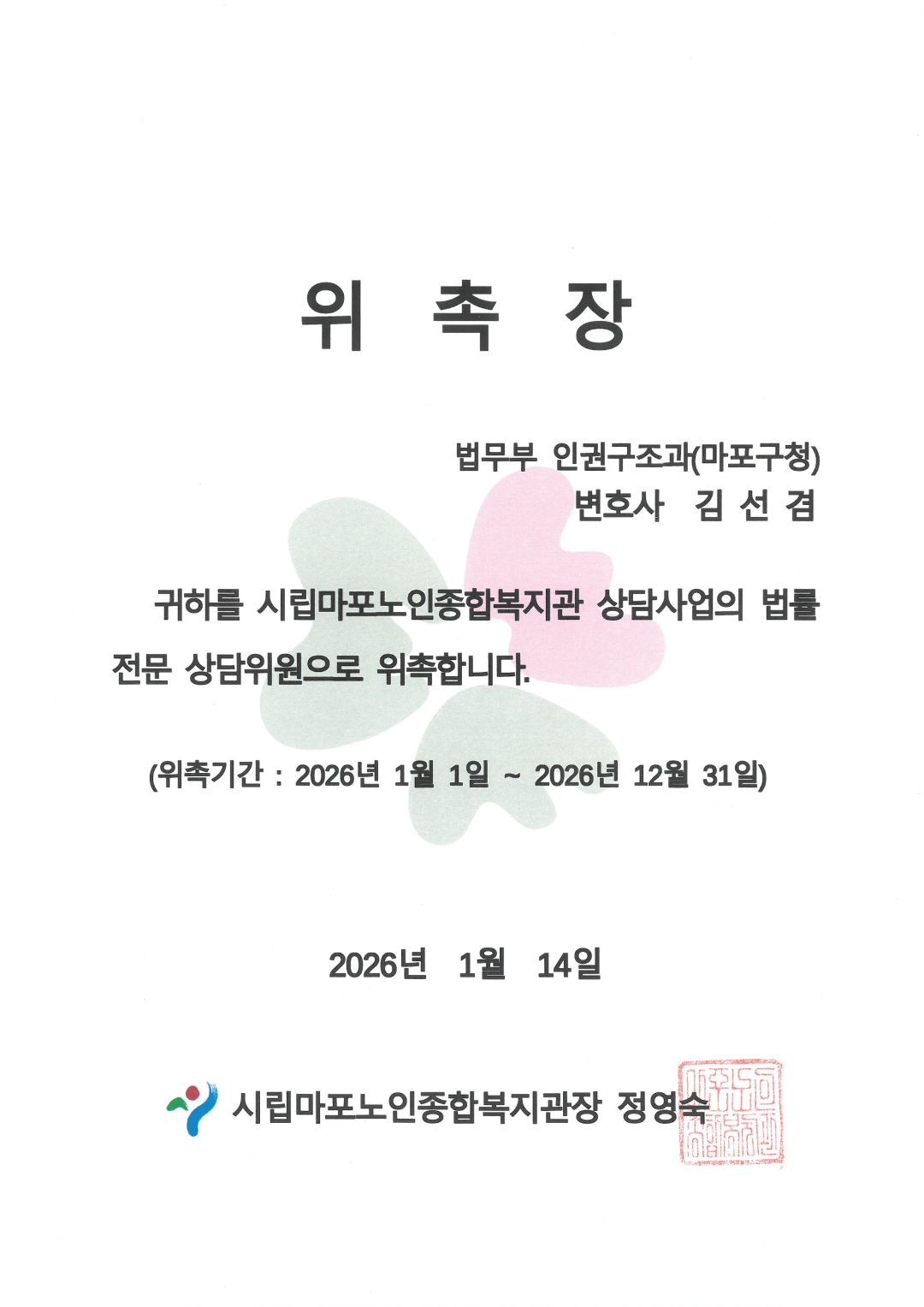 [위촉] 2026년 법률 전문 상담위원 위촉