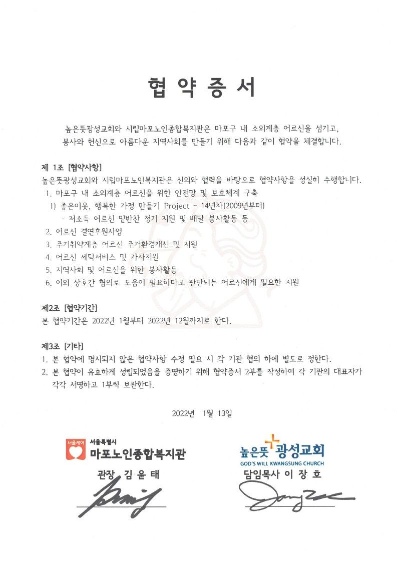 [협약] 높은뜻광성교회-마포노인종합복지관 상호 협약