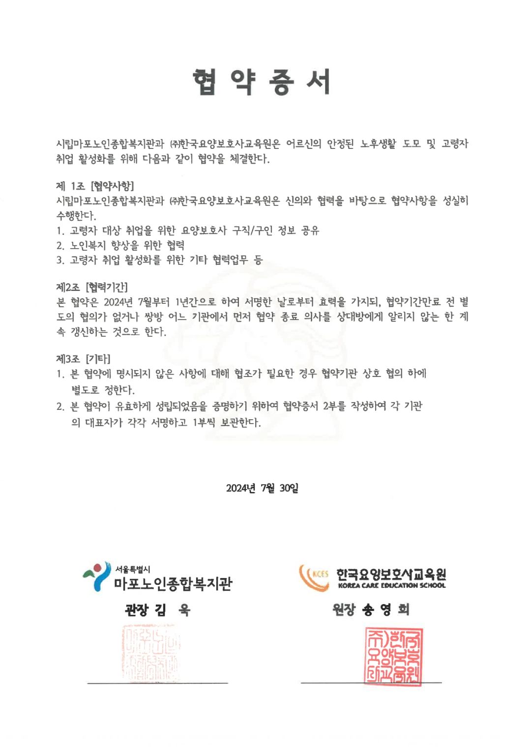 [고령자취업]시립마포노인종합복지관-한국요양보호사교육원 업무 협약 체결