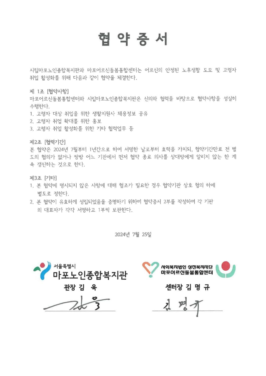 [고령자취업]시립마포노인종합복지관-마포어르신돌봄통합센터 업무 협약 체결