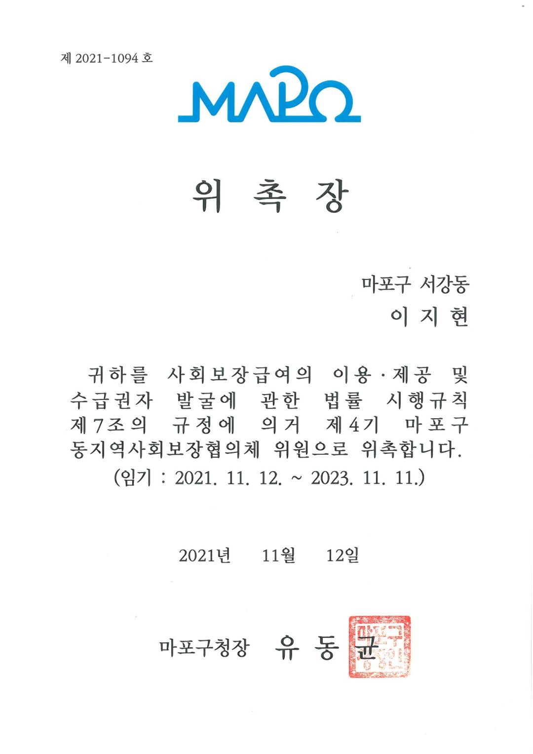 [위촉] 이지현 과장 마포구 동지역사회보장협의체 위원 위촉