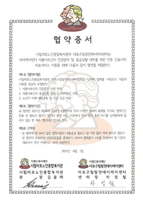 [협약] 마포노인종합복지관- 마포구립창전데이케어센터 협약