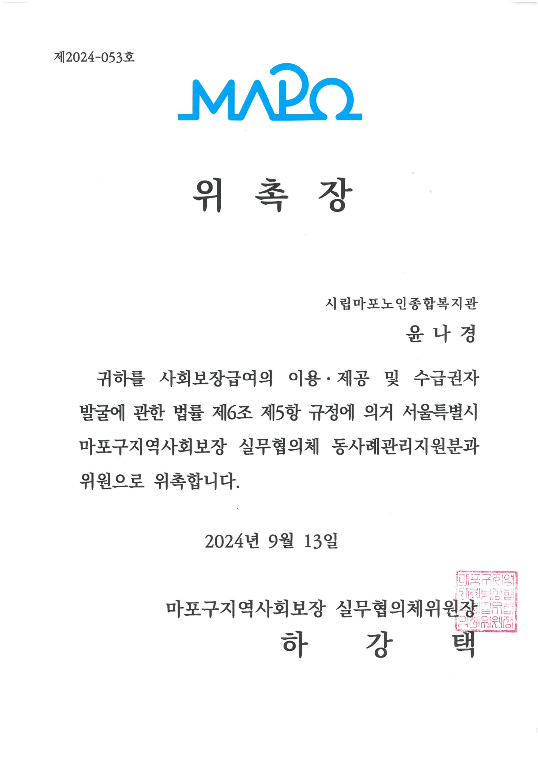 [위촉] 윤나경 팀장 마포구지역사회보장 실무협의체 동사례관리지원분과위원 위촉