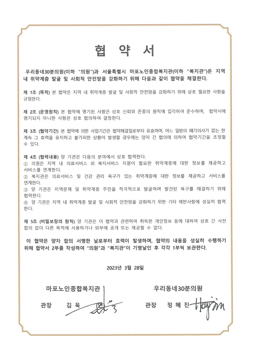 [협약] 마포노인종합복지관 - 우리동네 30분의원 협약체결