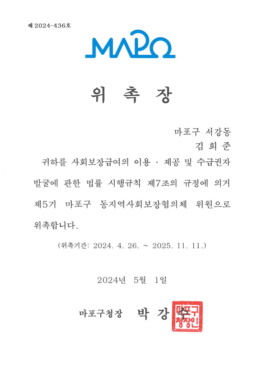 [위촉] 김희준 팀장 마포구 동지역사회보장협의체 위원 위촉
