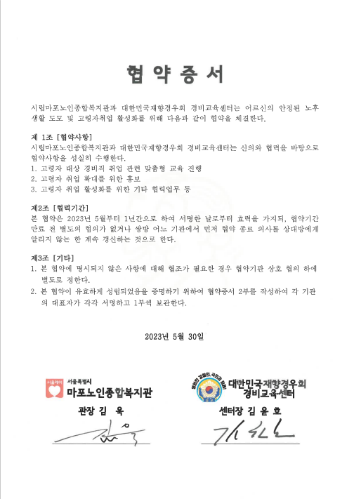 [고령자취업]시립마포노인종합복지관-대한민국재향경우회 경비교육센터 업무 협약 체결