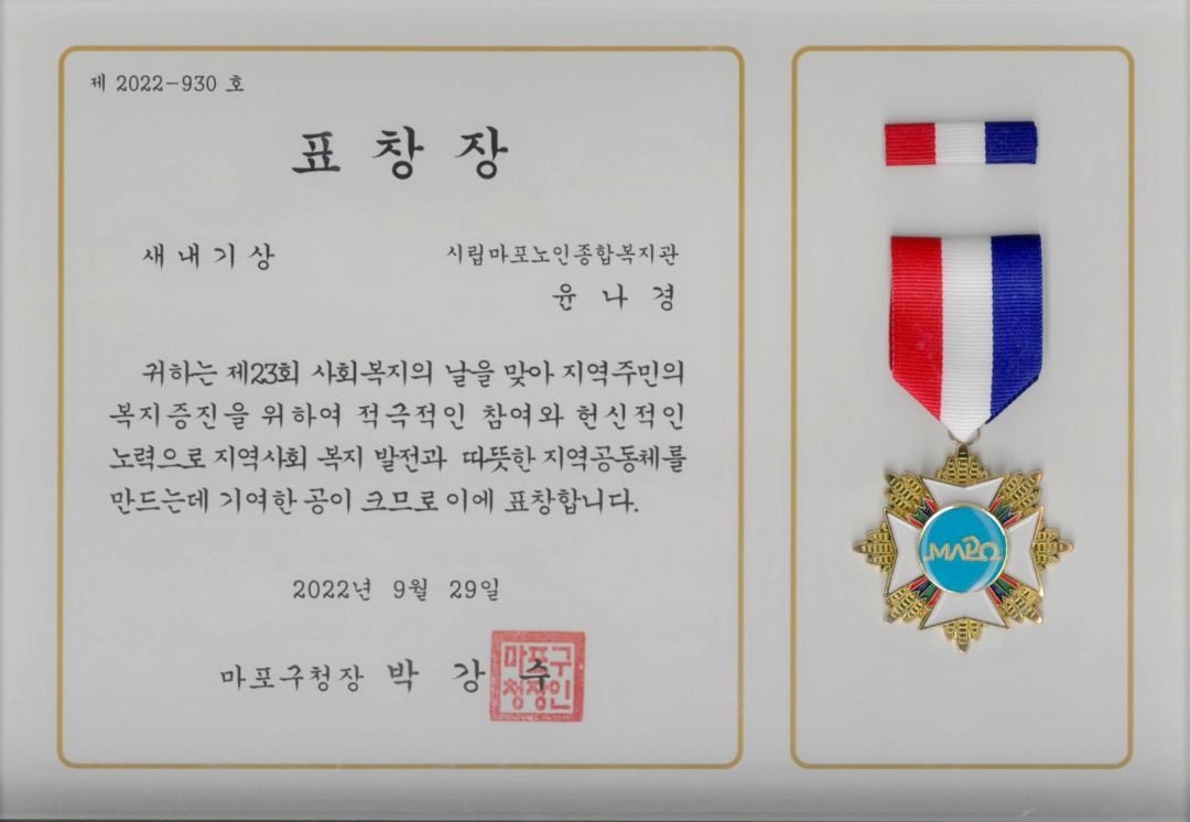 [수상] 윤나경 대리 사회복지의 날 마포구청상(새내기상) 수상