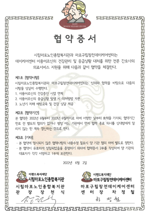[협약] 마포노인종합복지관과 마포구립창전데이케어센터 협약