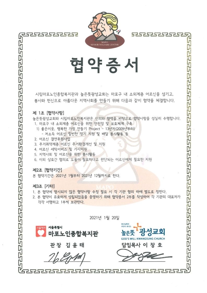 [협약] 높은뜻광성교회-마포노인종합복지관 상호 협약