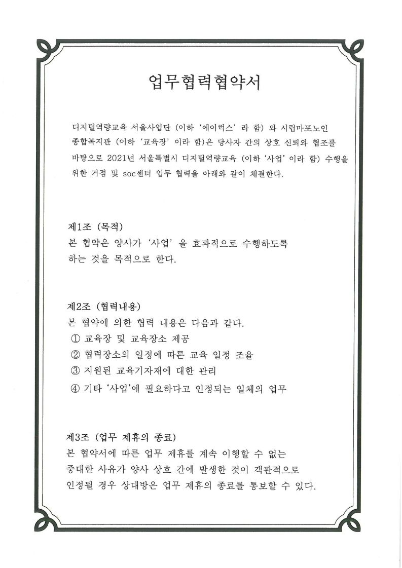 [협약] 주식회사 에이럭스-마포노인종합복지관 상호 협약