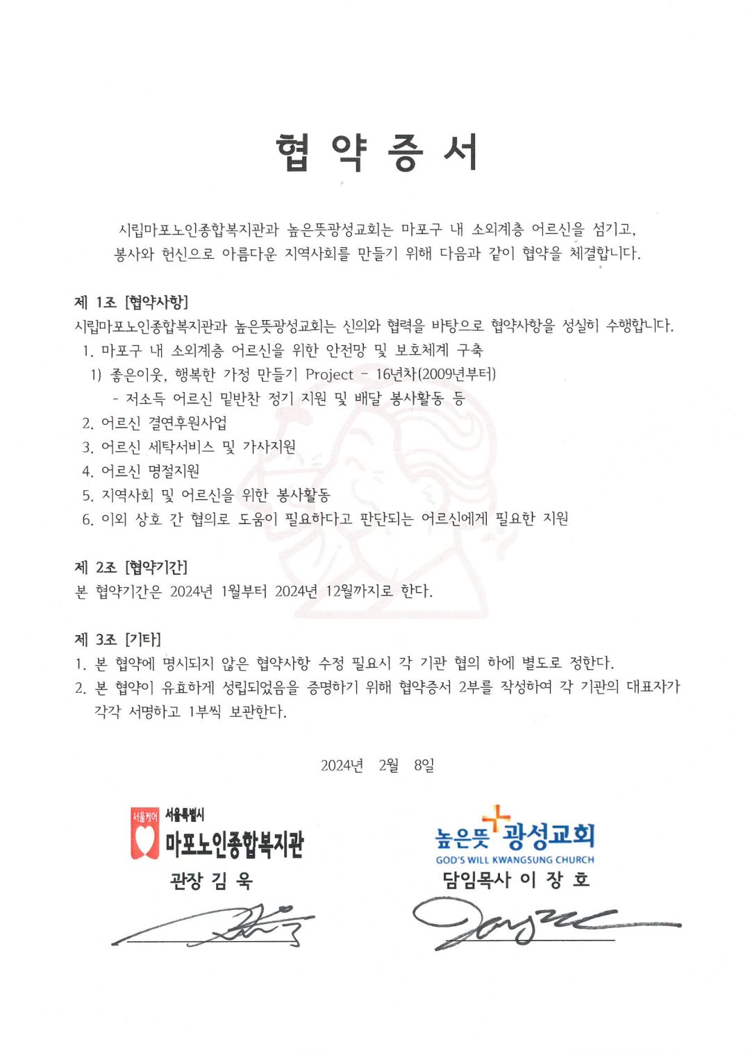 [협약] 높은뜻광성교회 - 시립마포노인종합복지관 업무협약 체결