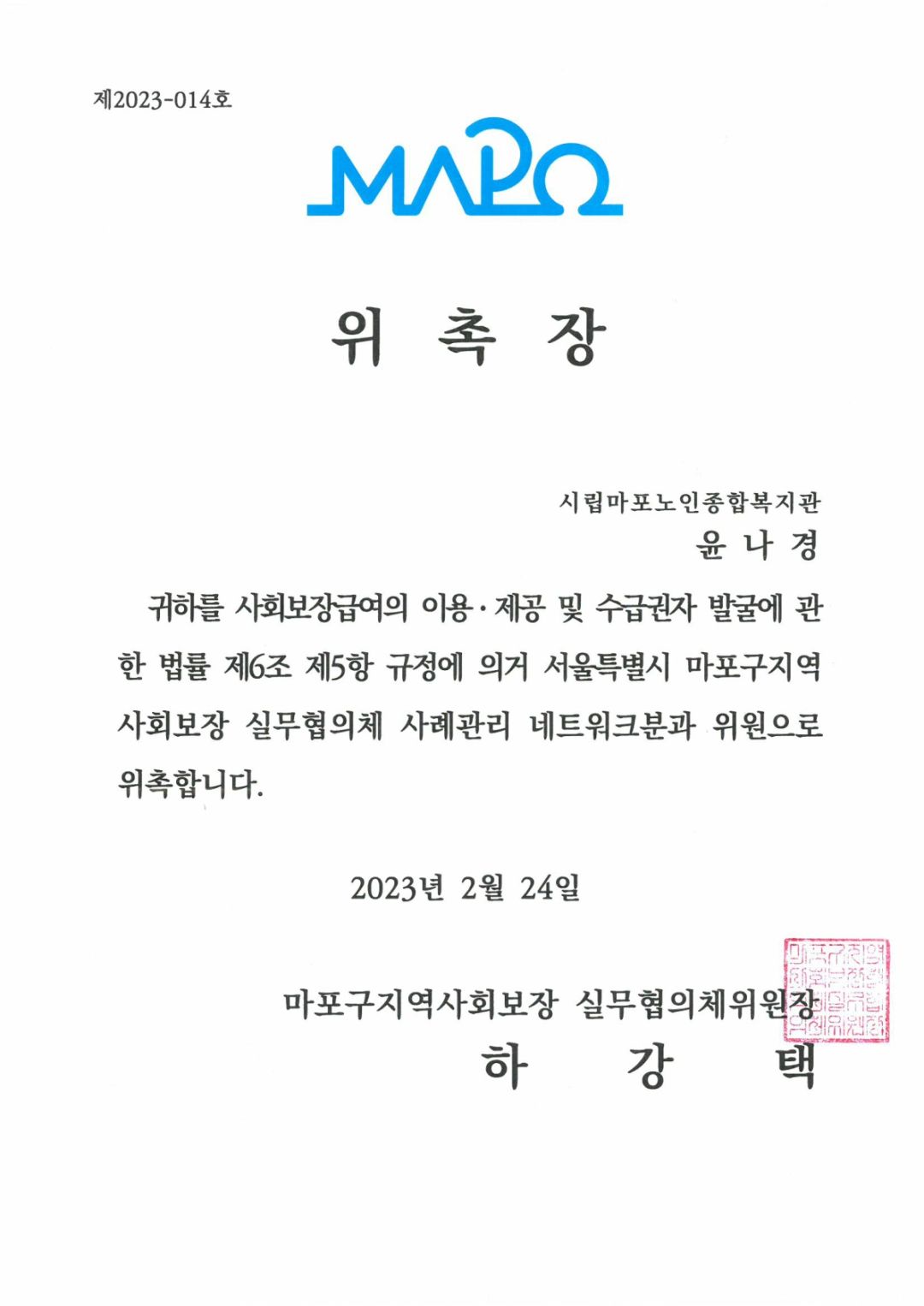 [위촉] 윤나경 대리 마포구 지역사회보장 실무협의체 동사례관리지원분과 위원 위촉