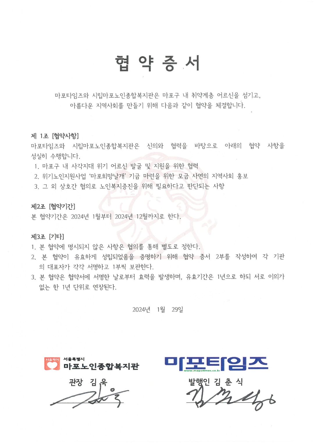 [협약] 마포타임즈-시립마포노인종합복지관 업무협약 체결