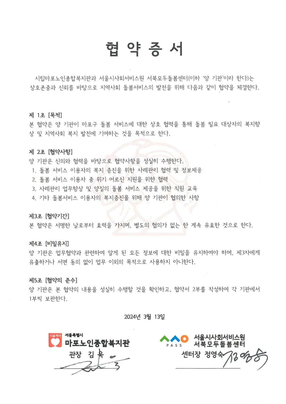 [협약] 서북모두돌봄센터 - 시립마포노인종합복지관 업무협약 체결
