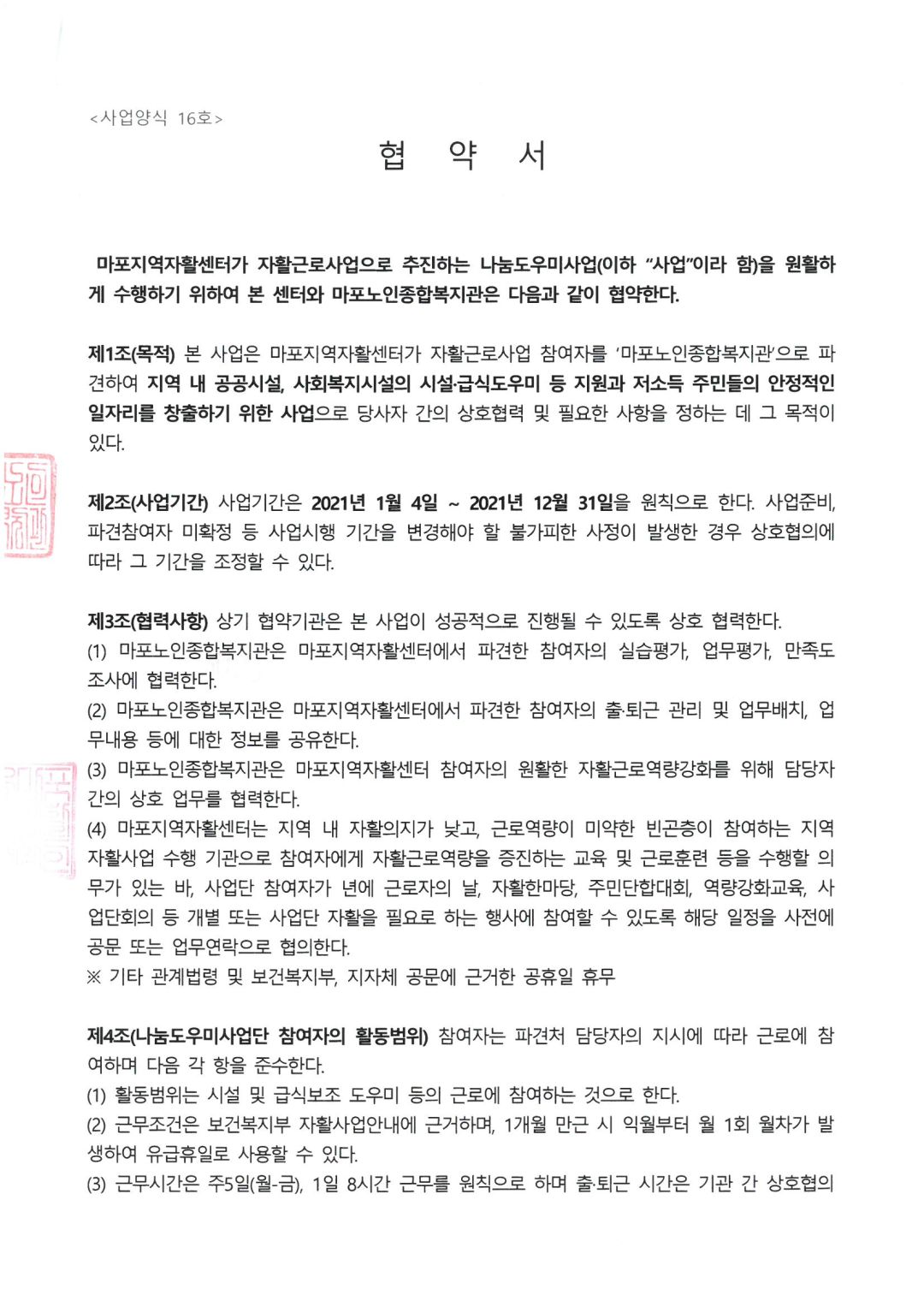 [협약] 마포지역자활센터 - 마포노인종합복지관 상호협약