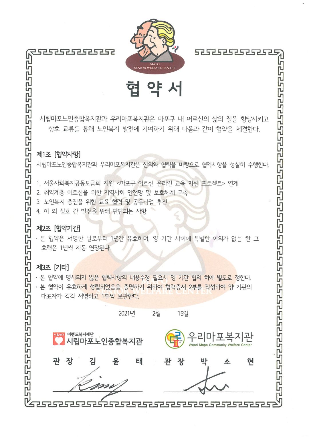 [협약] 우리마포복지관-마포노인종합복지관 상호 협약