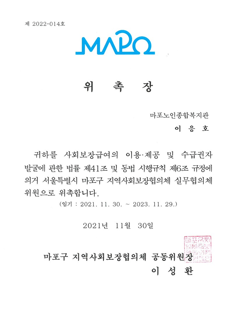 [위촉] 이응호 부장 마포구 지역사회보장협의체 실무협의체 위원 위촉