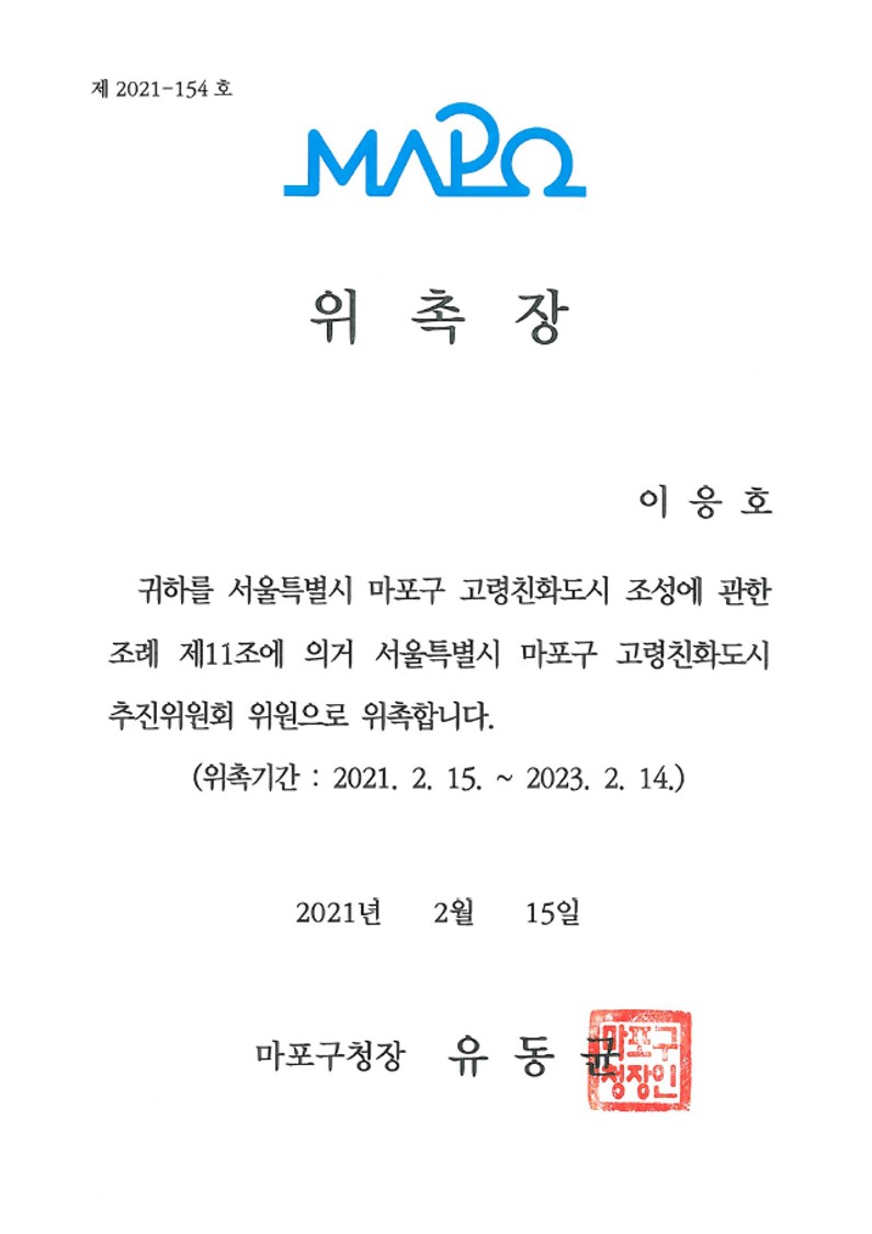 [위촉] 마포구 고령친화도시 추진위원 위원 위촉