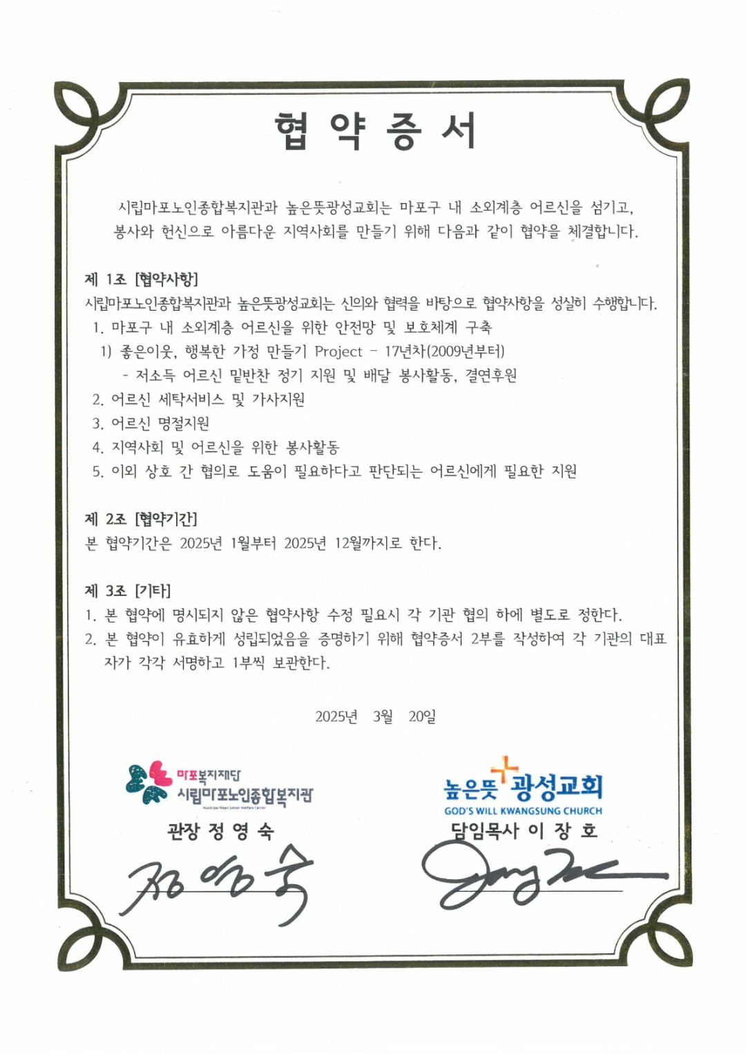 [협약] 시립마포노인종합복지관-높은뜻광성교회 업무협약 체결