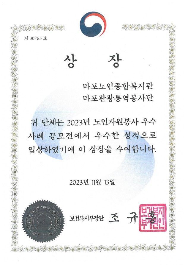 [수상] 마포관광통역봉사대 노인자원봉사 활성화 유공자 포상 부분 보건복지부장관상