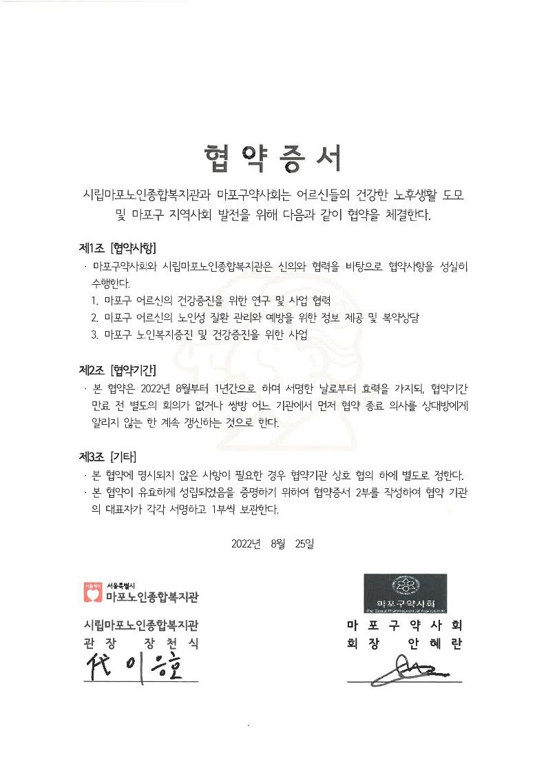 [협약] 시립마포노인종합복지관-마포구약사회 업무 협약 체결
