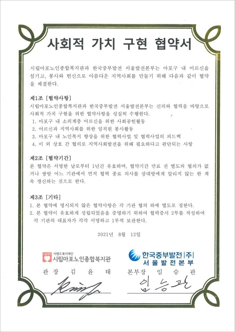 [협약] 한국중부발전(주) 서울발전본부 -시립마포노인종합복지관 사회적 가치 구현 협약 체결