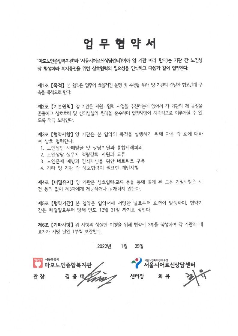 [협약] 서울시어르신상담센터-마포노인종합복지관 상호 협약