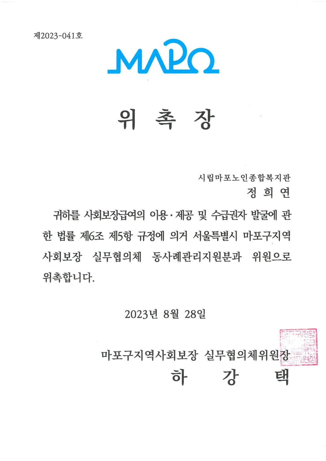 [위촉] 마포구지역사회보장 실무협의체 동사례관리지원분과 위원 위촉