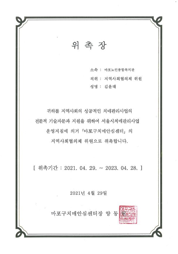 [위촉] 마포구치매안심센터 지역사회협의체 위원 위촉