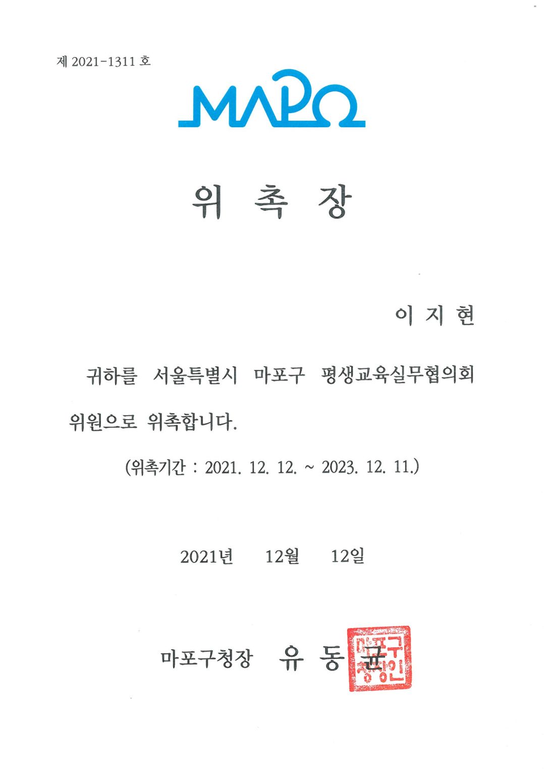 [위촉] 마포구 평생교육실무협의회 위원 위촉