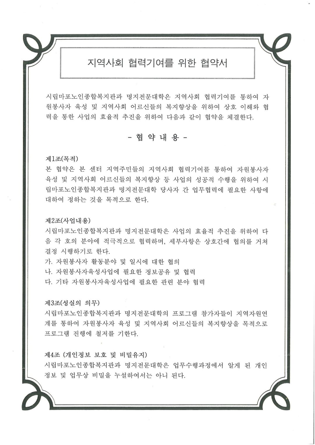 [협약] 명지전문대학교-마포노인종합복지관 상호 협약