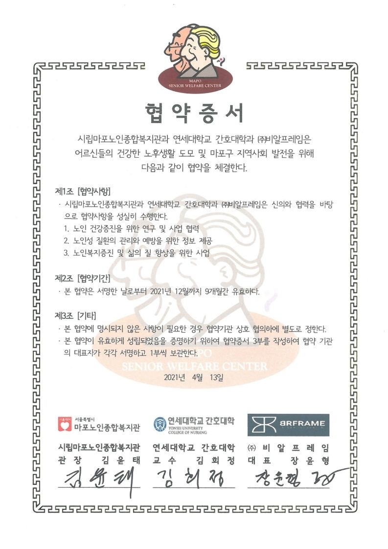[협약] 연세대학교 간호대학, (주)비알프레임, 마포노인종합복지관 상호 협약