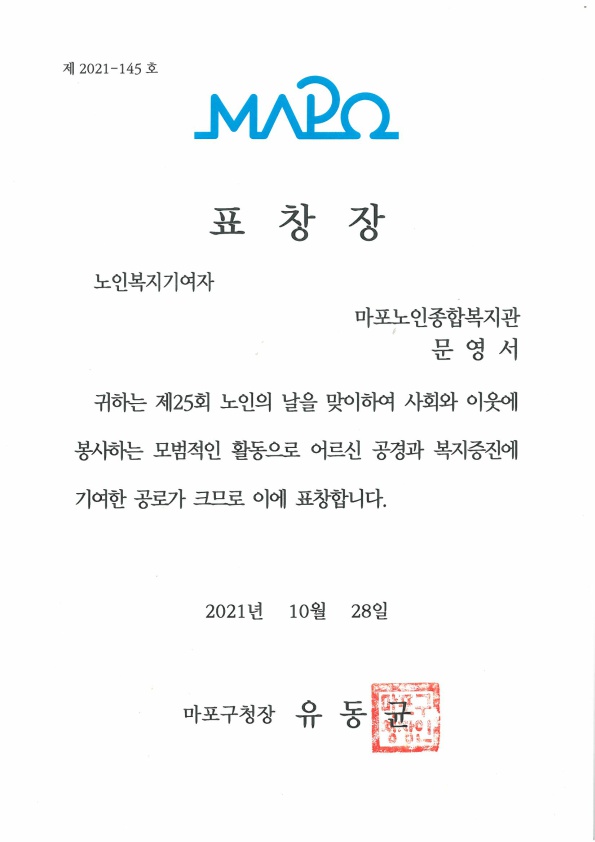 [수상] 문영서 사회복지사 마포구청장 노인복지기여자 표창