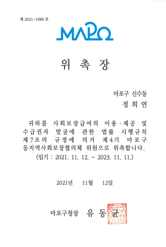 [위촉] 정희연 팀장 마포구 동지역사회보장협의체 위원 위촉