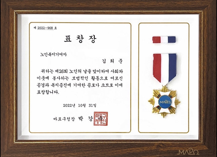 [수상] 김희준 사회복지사 노인의 날 마포구청상(노인복지기여자) 수상