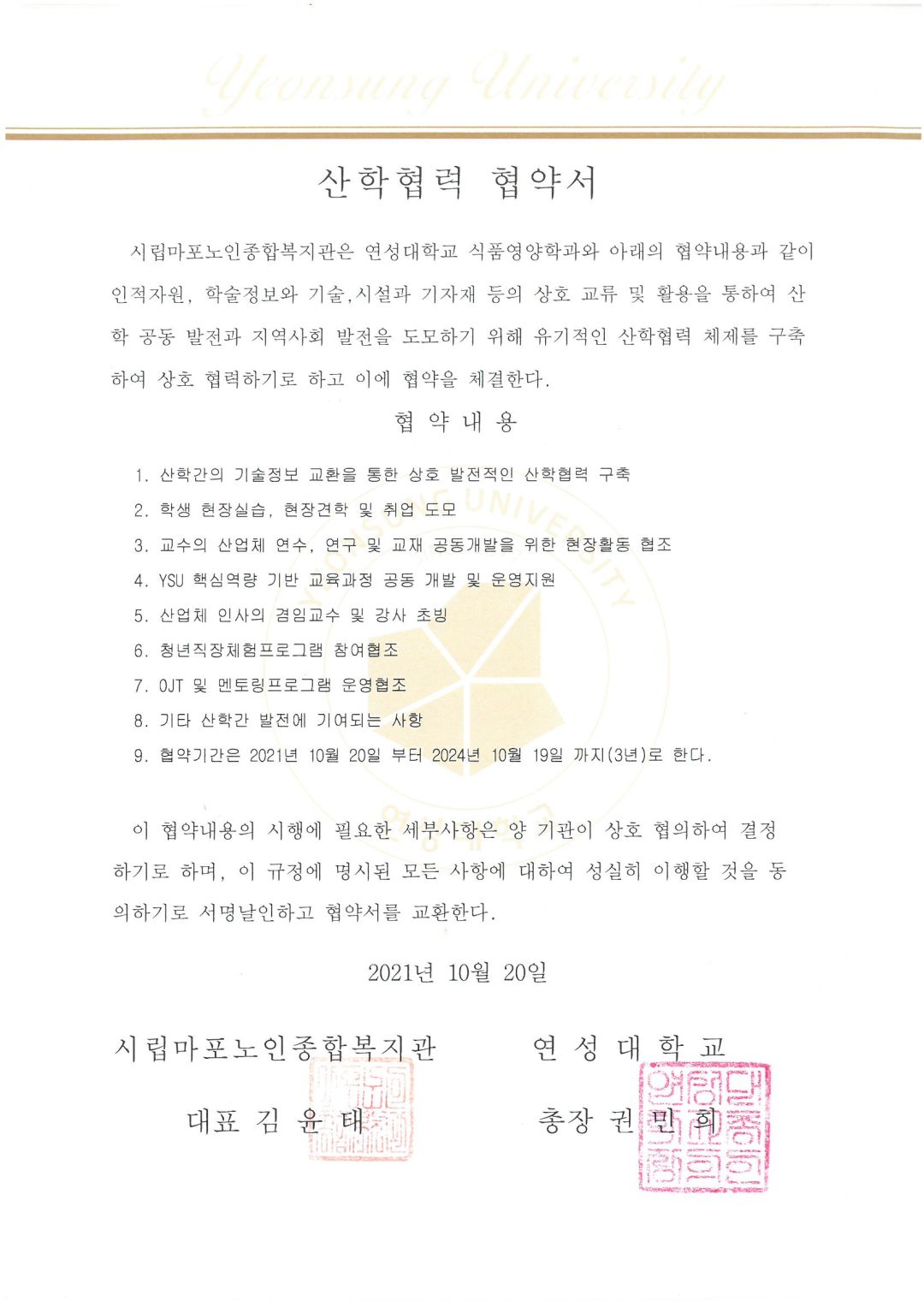 [협약] 연성대학교 - 마포노인종합복지관 상호협약