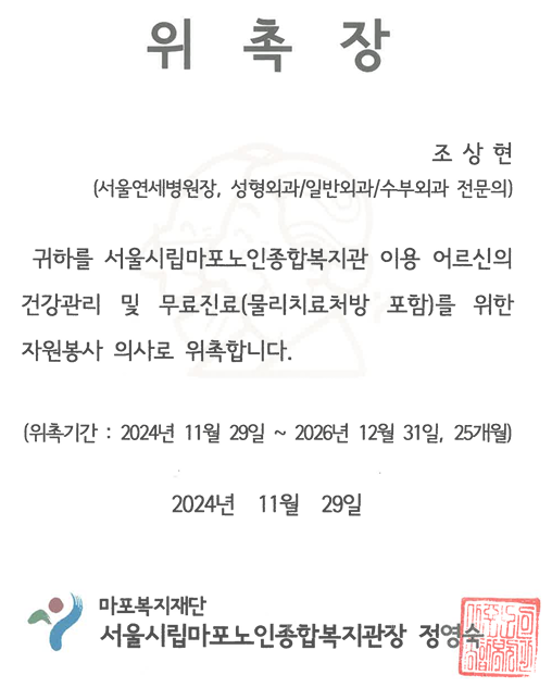 [위촉] 시립마포노인종합복지관 촉탁의 위촉