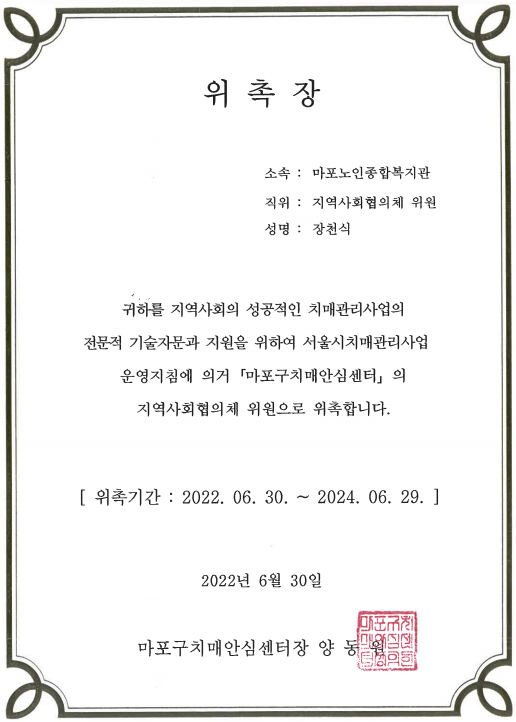 [위촉] 마포구치매안심센터 지역사회협의체 위원 위촉