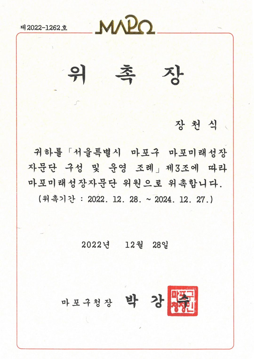 [위촉] 마포구 마포미래성장자문단 위원 위촉