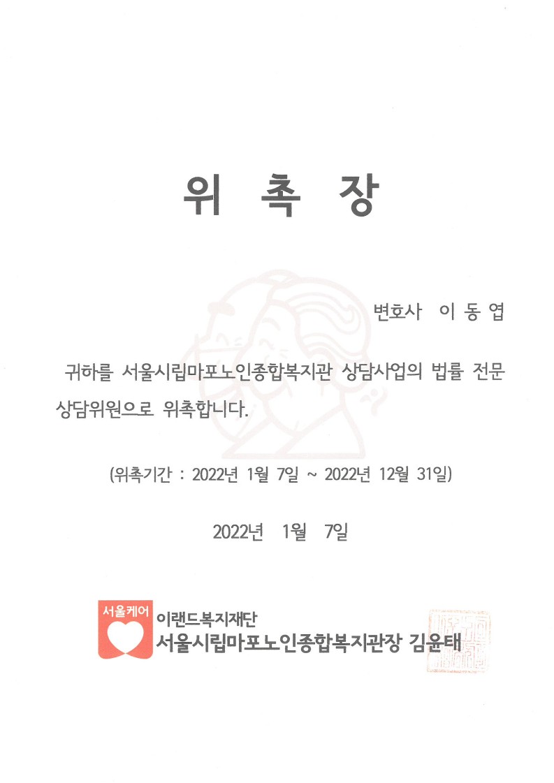 [위촉] 2022년 시립마포노인종합복지관 법률 전문상담위원 위촉